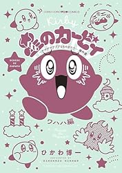星のカービィ 漫画 3種類 まとめ売り 「デデデでプププなものがたり」等 Amazon.co.jp: 星のカービィ デデデでプププなものがたり デデデ